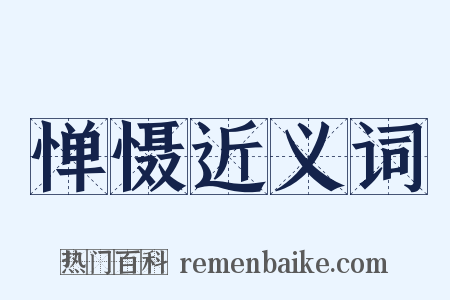 惮慑近义词是什么意思的图片